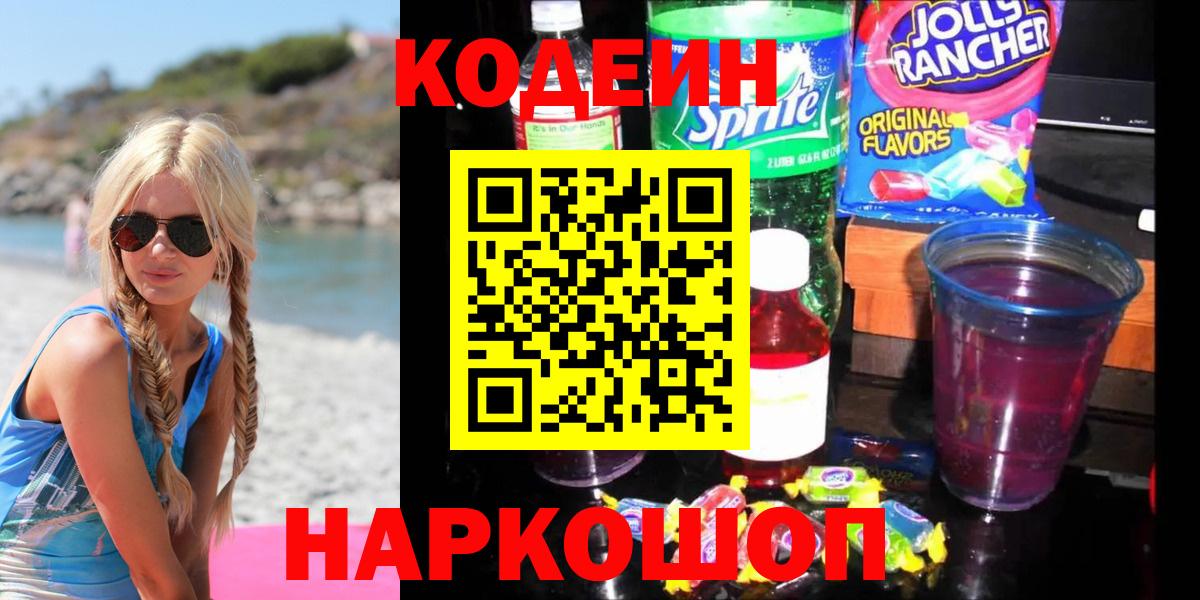 Кодеин напиток Lean (лин)  Кодеин Purple Drank  Вход с VPN  Новоалтайск 